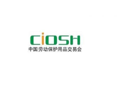 Выставка CIOSH 2016 , Международная выставка профессиональных средств защиты и охраны здоровья в Шанхае, Китай