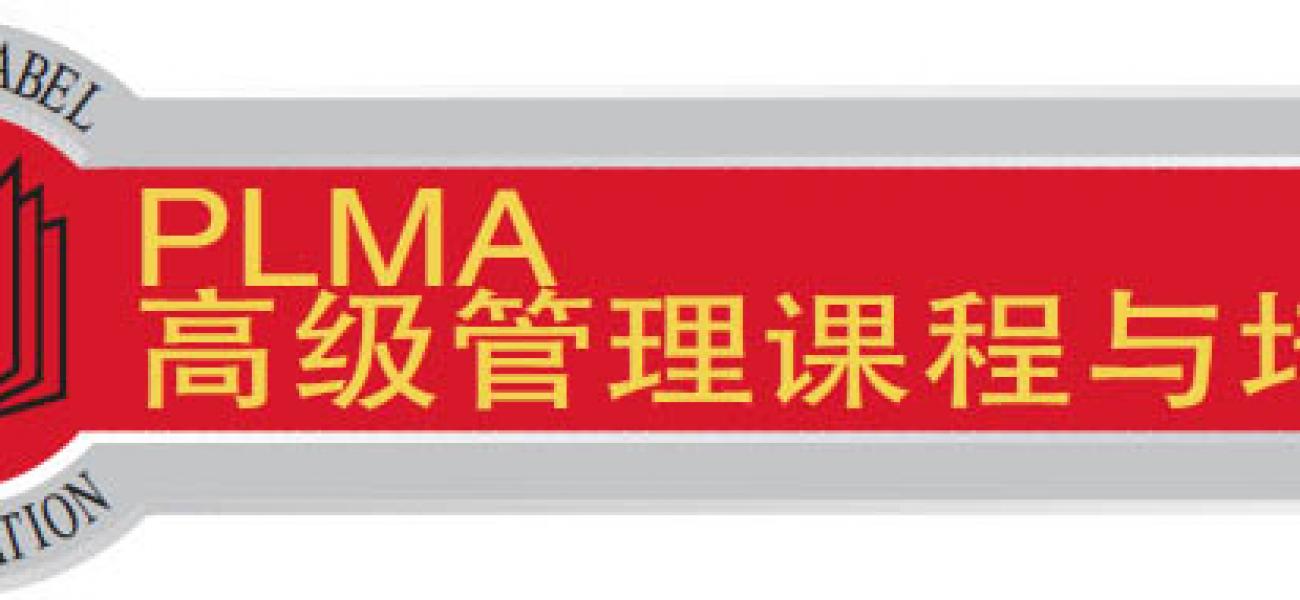 PLMA Shanghai Международная выставка-конференция по вопросам частных торговых марок и брендинга, обложка